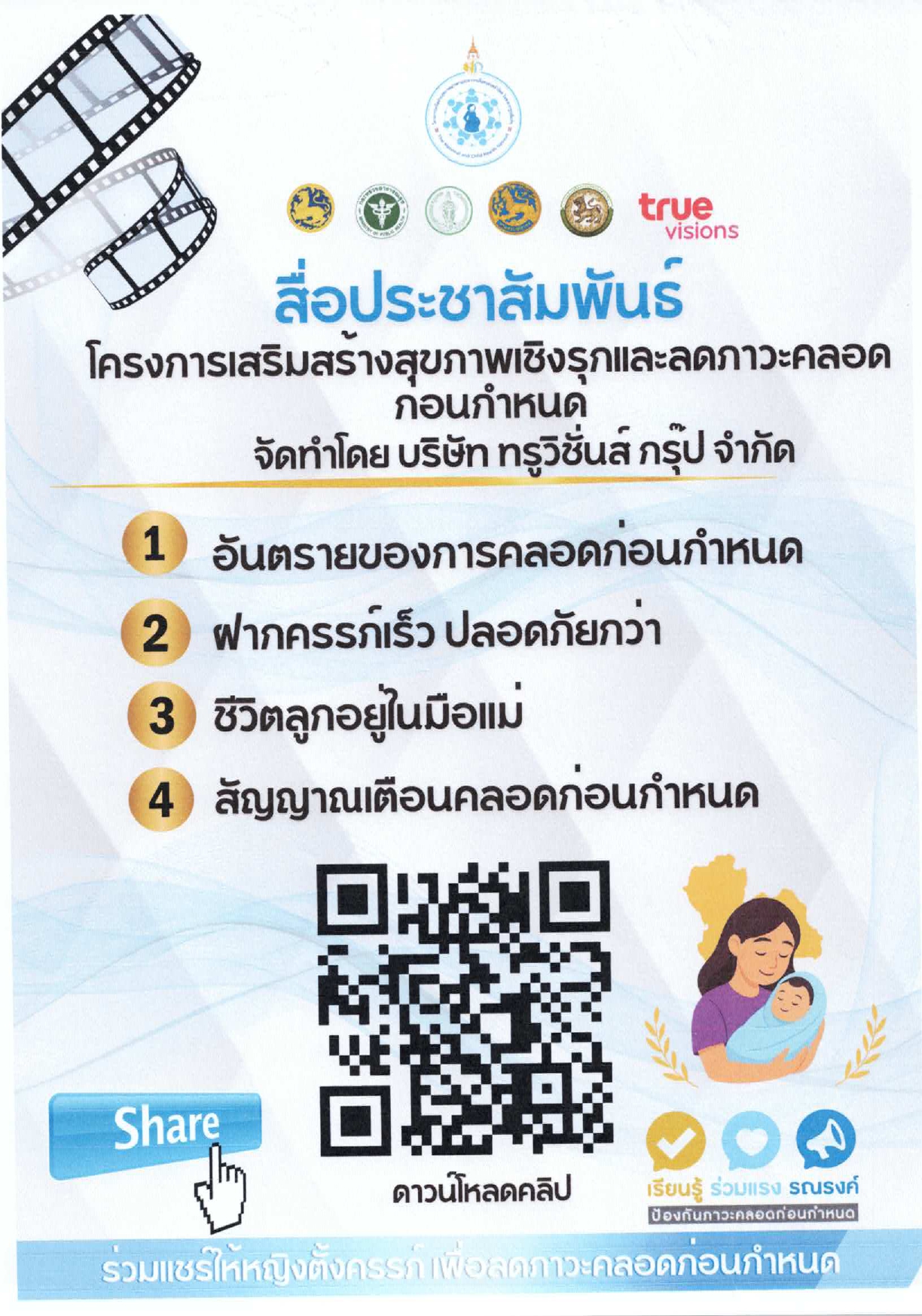 title - ประชาสัมพันธ์โครการเพื่อสร้างสุขภาพเชิงรุก เพื่อลดภาวะคลอดก่อนกำหนด